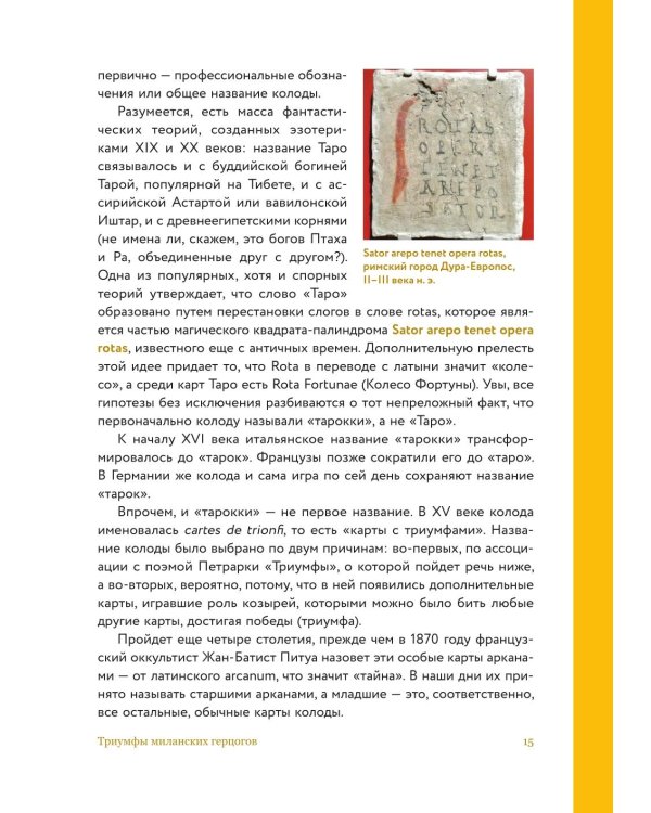 Дополнительное изображение книги «Таро глазами историка. Старшие арканы от Возрождения до Прекрасной эпохи»