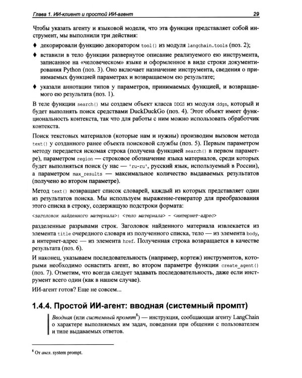 Профессиональная серия программирования. Искусственный интеллект с LangChain: разработка ИИ-агентов на Python