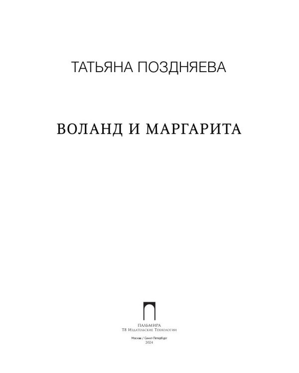 Воланд и Маргарита