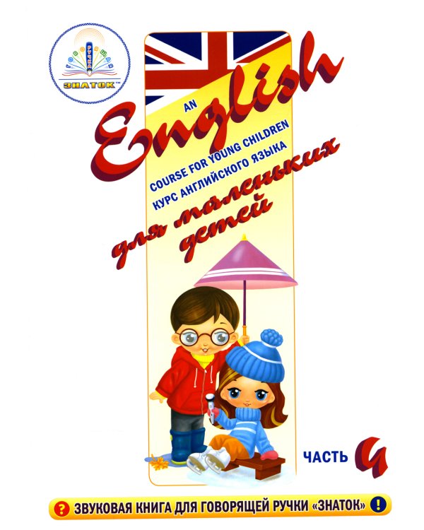 Курс английского языка для маленьких детей. Набор для изучения английского языка: 4 звуковых учебника + англо-русский словарь + 4 тетради для письменных занятий + инструкция