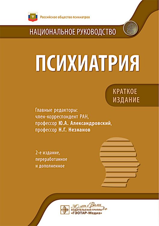 Национальные руководства Психиатрия: национальное руководство. Краткое издание. 2-е изд., перераб