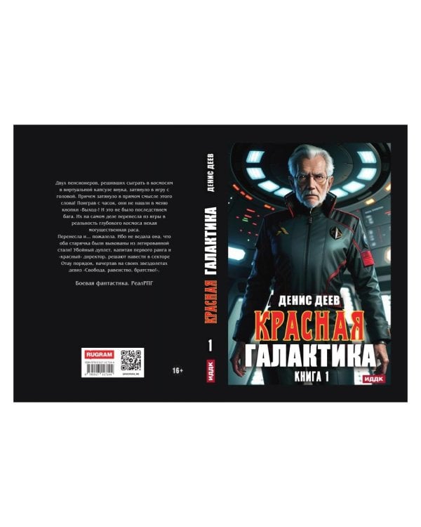 Красная галактика. Кн. 1