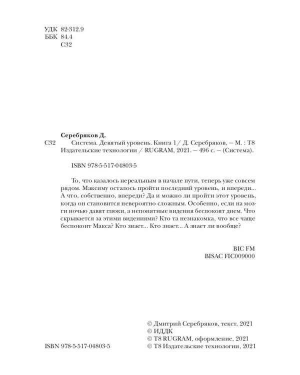 Система. Девятый уровень. Кн. 1