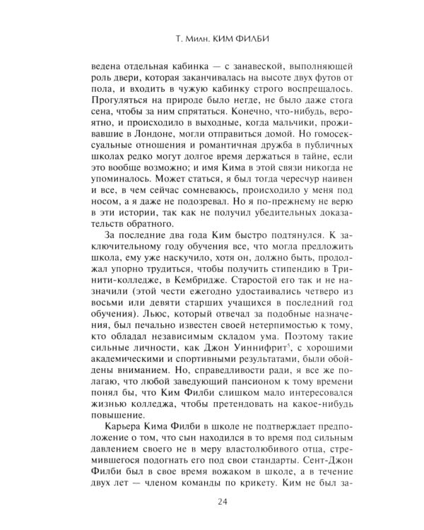 Ким Филби. Неизвестная история супершпиона КГБ. Откровения близкого друга и коллеги по МИ-6