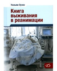 Книга выживания в реанимации