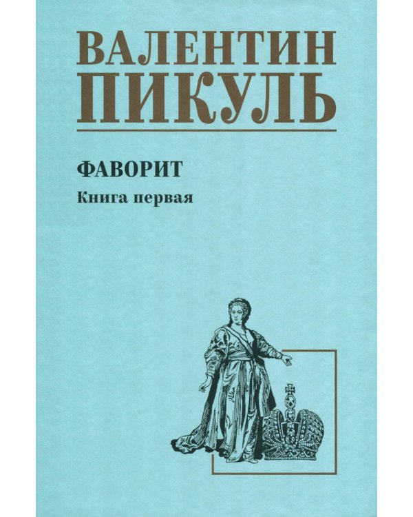 Фаворит: роман. Кн. 1