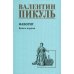 Фаворит: роман. Кн. 1