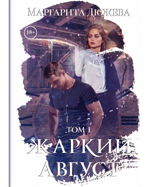 Жаркий Август. Т. 1