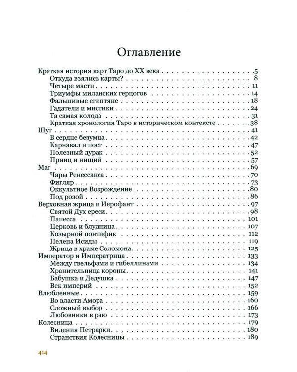Дополнительное изображение книги «Таро глазами историка. Старшие арканы от Возрождения до Прекрасной эпохи»