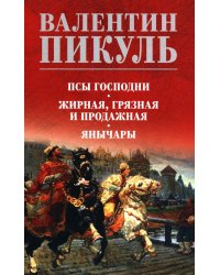 Псы господни.  Жирная, грязная и продажная. Янычары: романы