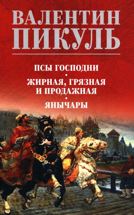 Обложка книги «Псы господни.  Жирная, грязная и продажная. Янычары: романы» — Пикуль Валентин Саввич, ISBN 9785448464270