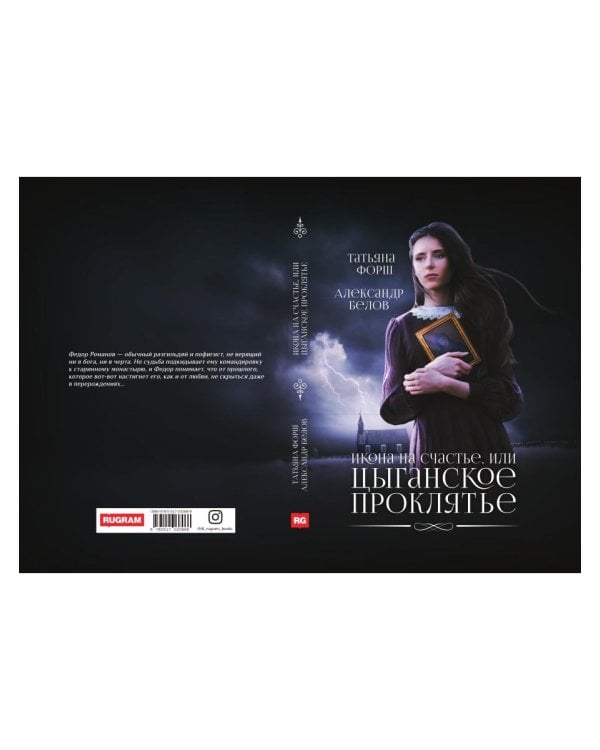 Икона на счастье, или цыганское проклятье
