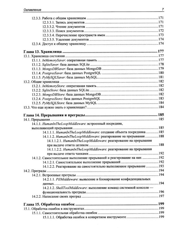 Профессиональная серия программирования. Искусственный интеллект с LangChain: разработка ИИ-агентов на Python