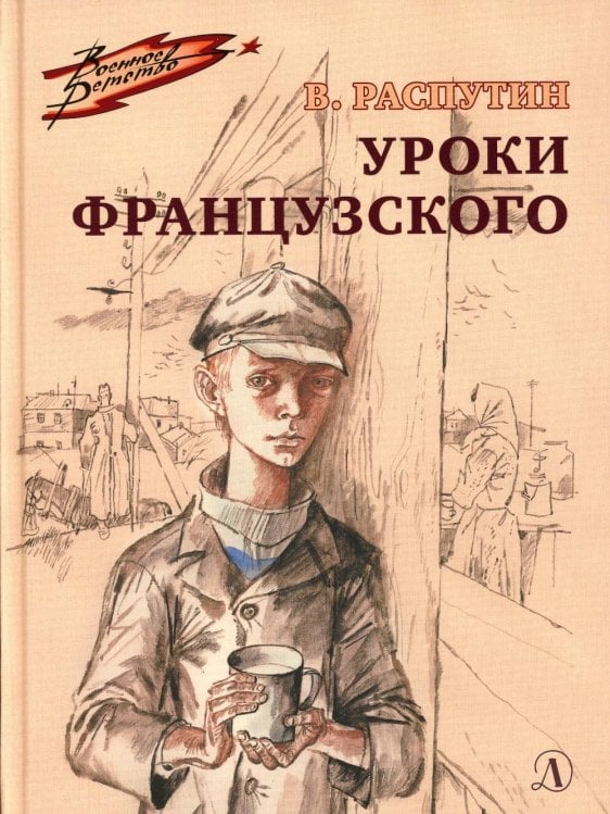Военное детство Уроки французского