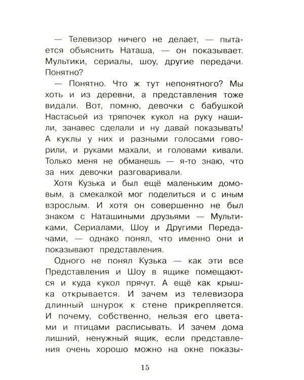 Домовенок Кузька и враг-невидимка: сказочная повесть