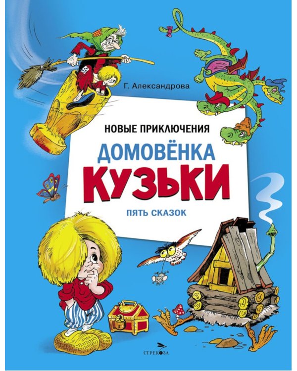 Новые приключения домовенка Кузьки
