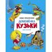 Детская художественная литература Новые приключения домовенка Кузьки