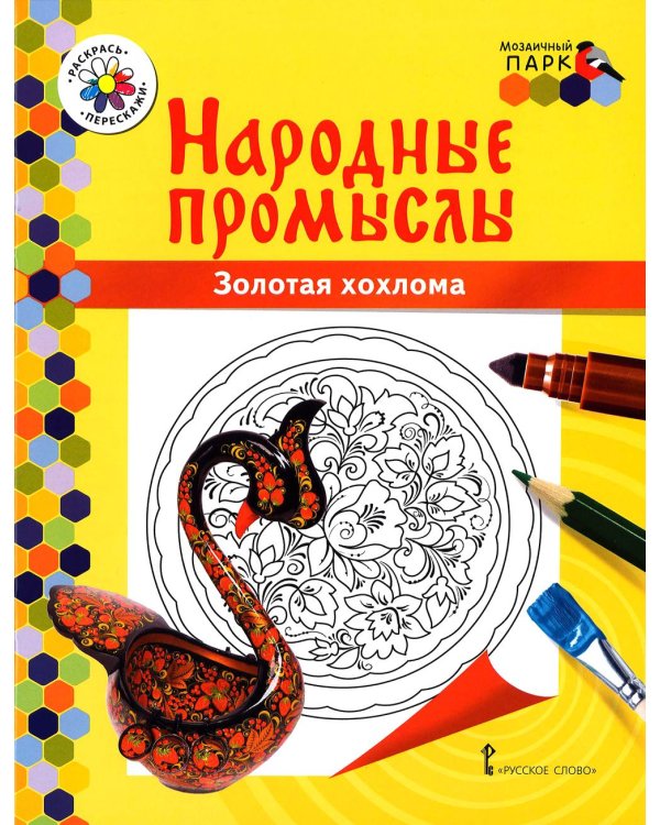 Дополнительное изображение книги «Золотая хохлома: раскраска. 3-е изд»