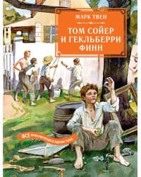 Том Сойер и Гекльберри Финн. Все приключения в одном томе: повести