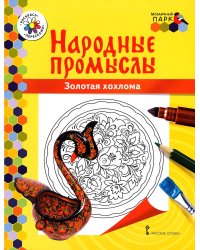 Золотая хохлома: раскраска. 3-е изд