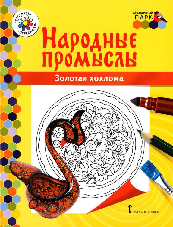 Обложка книги «Золотая хохлома: раскраска. 3-е изд» — Анищенкова В.Р., ISBN 9785533025706