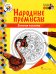 Обложка книги «Золотая хохлома: раскраска. 3-е изд» — Анищенкова В.Р., ISBN 9785533025706