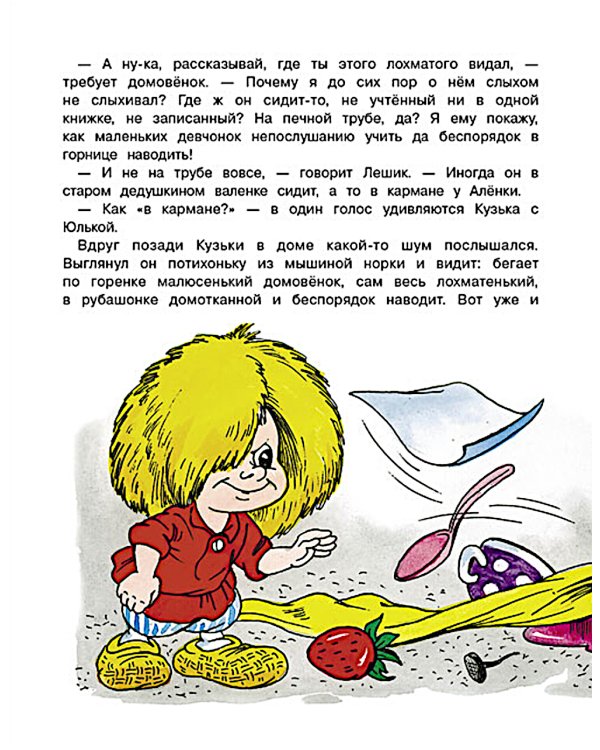 Новые приключения домовенка Кузьки