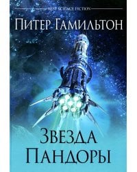 Звезда Пандоры: роман