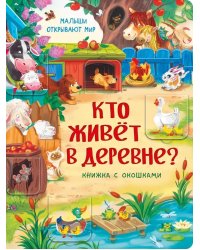 Кто живет в деревне? Малыши открывают мир