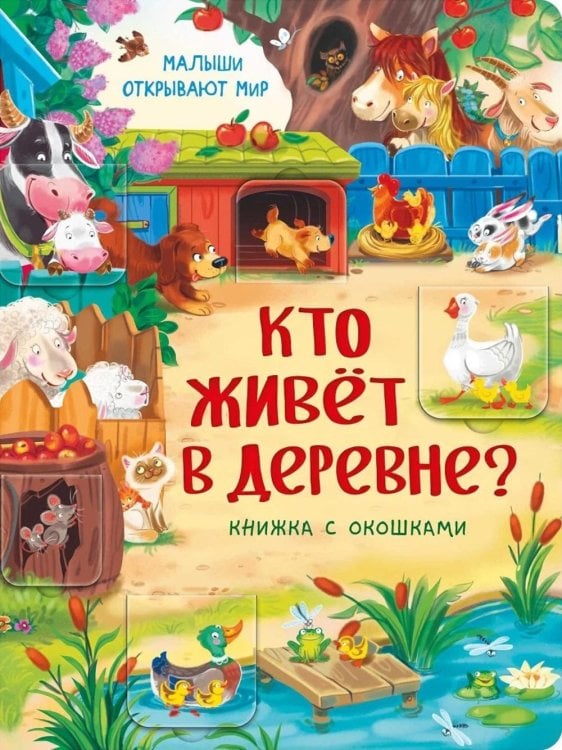 Книжки с окошками Кто живет в деревне? Малыши открывают мир