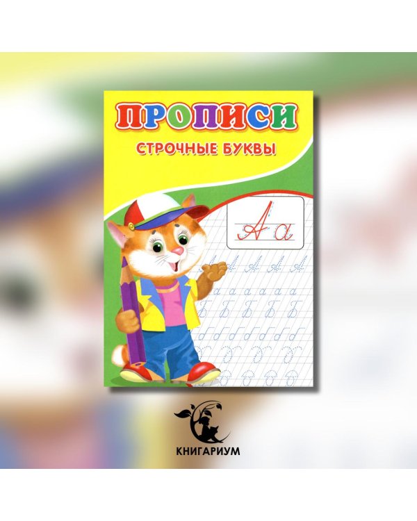 Прописи. Строчные буквы