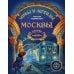 Мифы и легенды Москвы: книга для детей от 10 до 12 лет