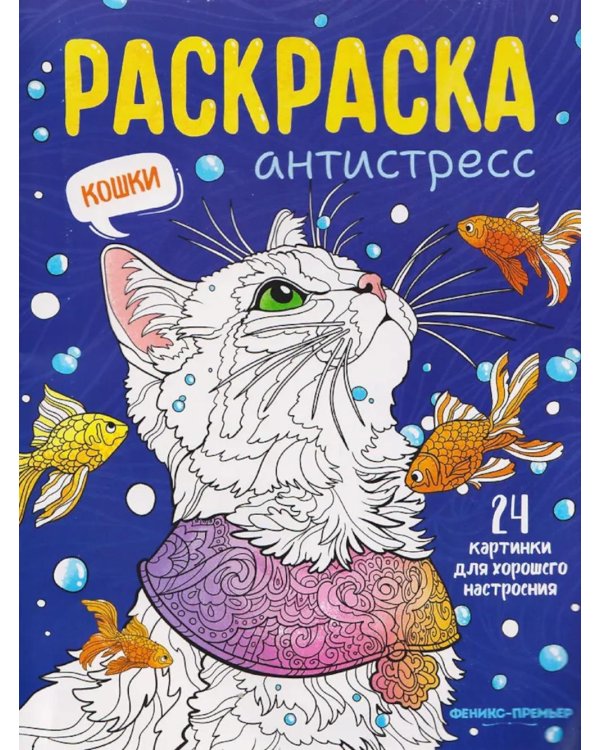 Кошки: книжка-раскраска