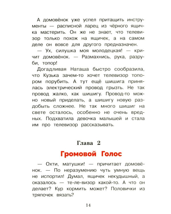 Домовенок Кузька и враг-невидимка: сказочная повесть