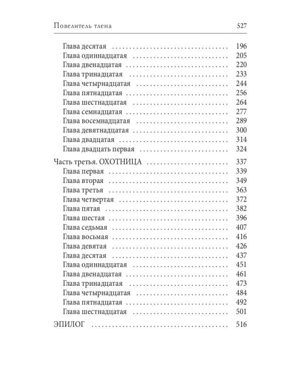 Повелитель тлена