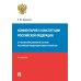 Комментарий к Конституции РФ. Новая редакция. 3-е изд., перераб. и доп