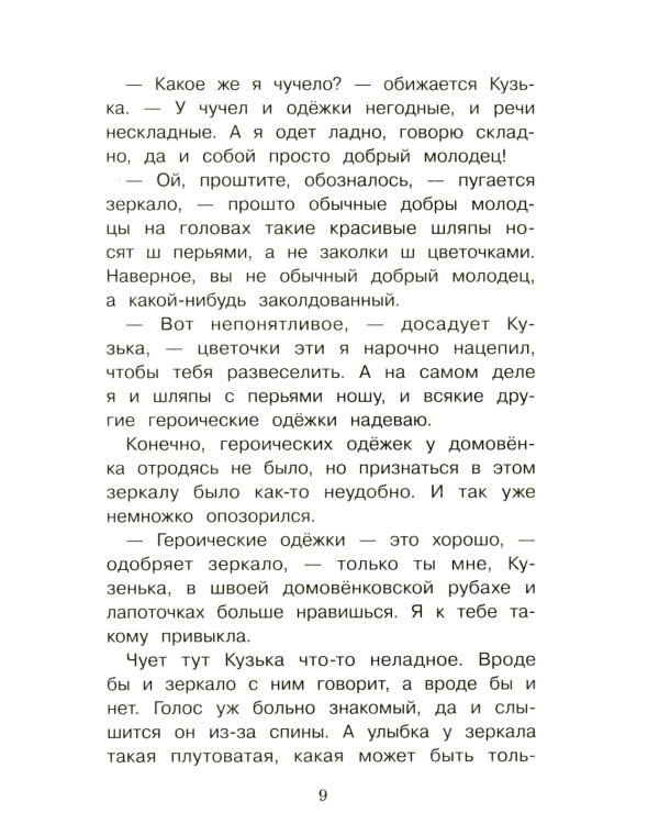 Домовенок Кузька и враг-невидимка: сказочная повесть