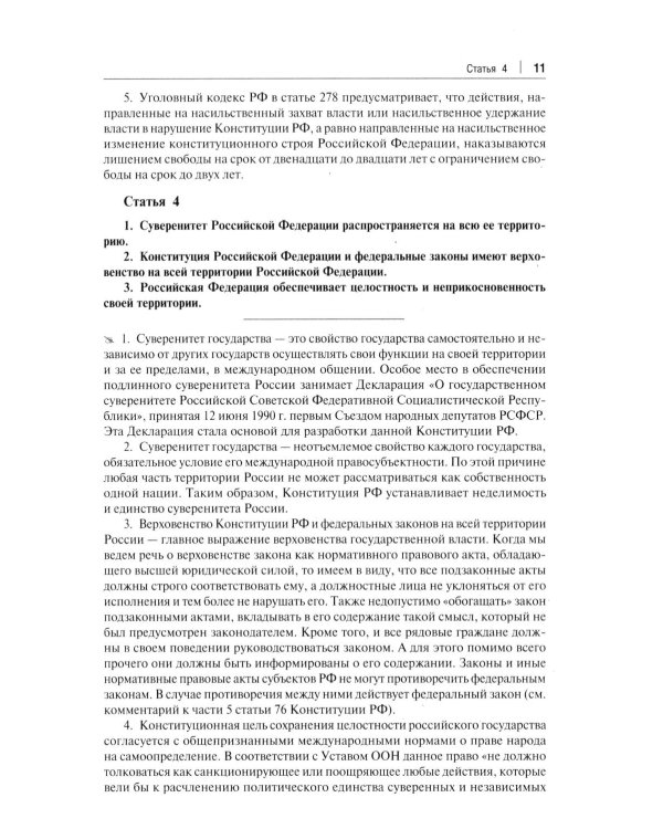 Комментарий к Конституции РФ. Новая редакция. 3-е изд., перераб. и доп