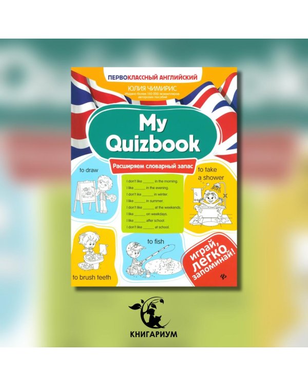 Дополнительное изображение книги «My Quizbook. Расширяем словарный запас»