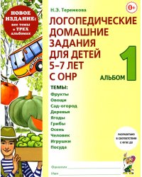 Логопедические домашние задания для детей 5-7 лет с ОНР. Альбом 1