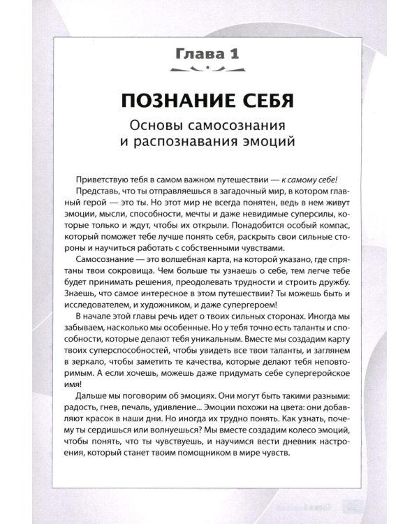 Тренинг навыков когнитивно-поведенческой терапии у детей. Увлекательные задания для улучшения эмоционального благополучия и достижения успеха