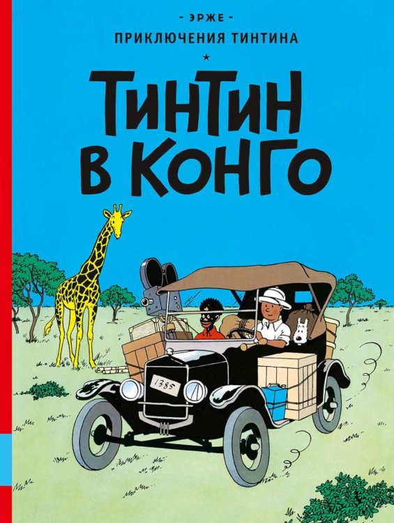 Тинтин в Конго: комикс