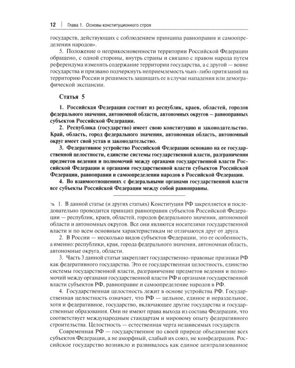 Комментарий к Конституции РФ. Новая редакция. 3-е изд., перераб. и доп