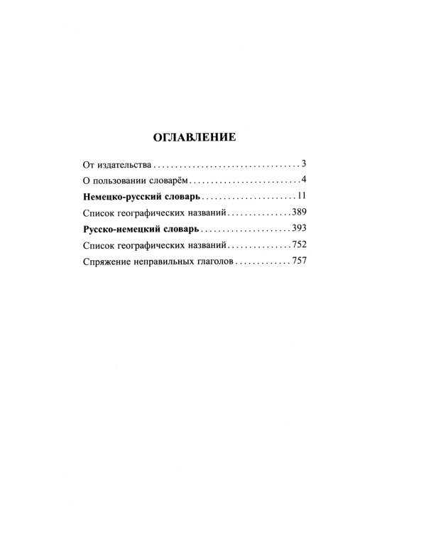Современный немецко-русский русско-немецкий словарь 125 000 слов и словосочетаний с практической транскрипцией в обеих частях