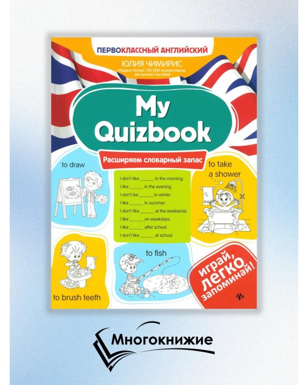 Дополнительное изображение книги «My Quizbook. Расширяем словарный запас»