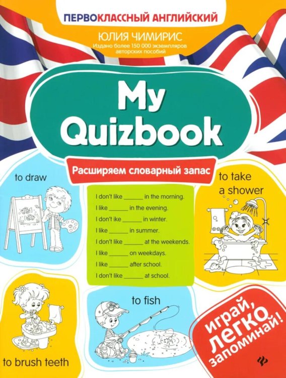 Первоклассный английский My Quizbook: расширяем словарный запас
