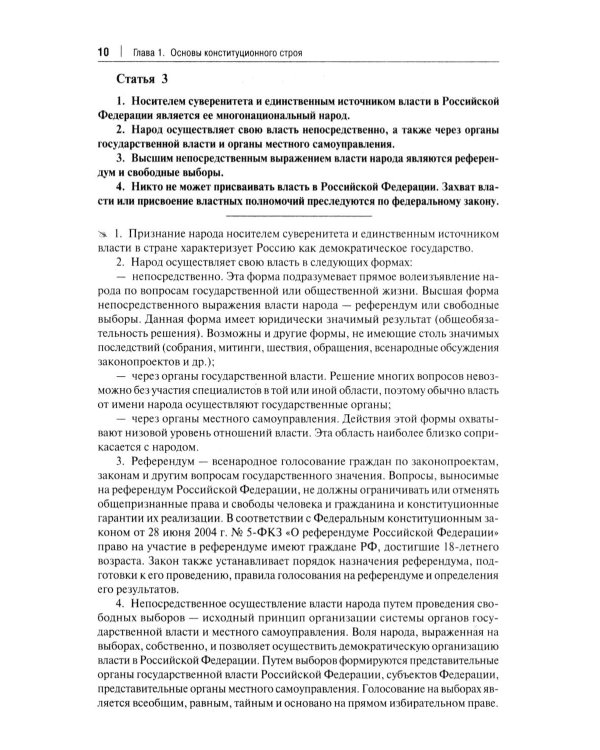 Комментарий к Конституции РФ. Новая редакция. 3-е изд., перераб. и доп