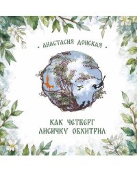 Как Четверг лисичку обхитрил