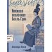 Дополнительное изображение книги «Книжная вселенная Белль Грин: роман-биография»