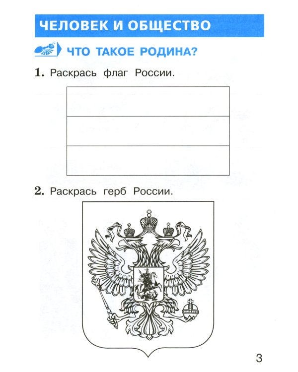 Окружающий мир. 1 кл. В 2 ч. Ч. 1. Тетрадь для тренировки и самопроверки. 9-е изд., перераб. и доп